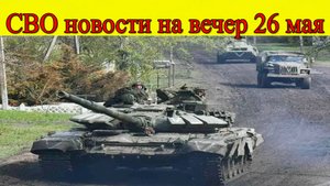 СВО новости на 26 мая. ВСУ в Сумской области рассыпались. Последние новости
