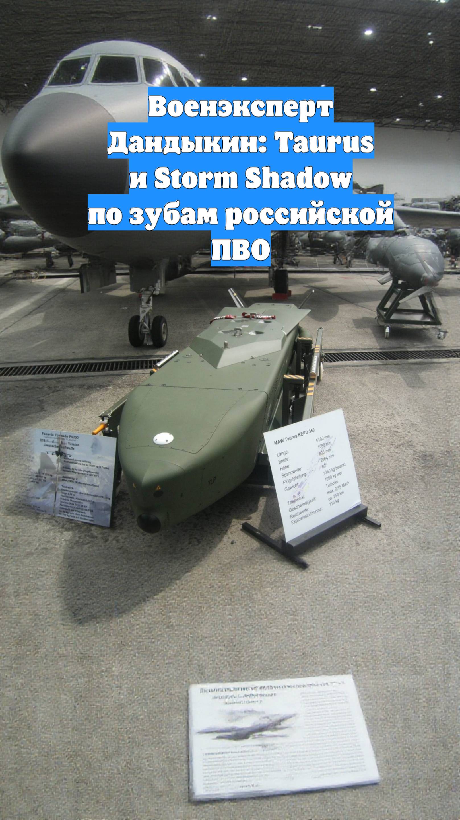 Военэксперт Дандыкин: Taurus и Storm Shadow по зубам российской ПВО