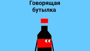 Говорящая бутылка мультик