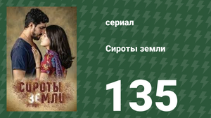 Сироты земли 135 серия (сериал, 2019)