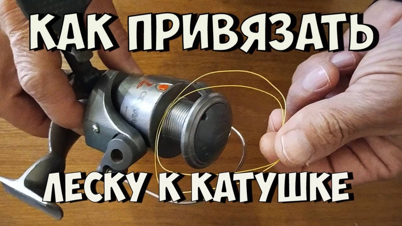Как привязать леску к катушке | рыболовные узлы | рыбалка