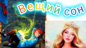 ВЕЩИЙ СОН. Русская народная сказка