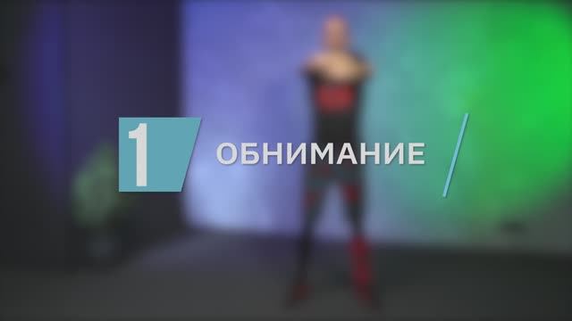 Обнимание / цикл «Антистресс-гимнастика»