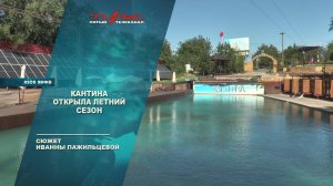 Кантина открыла летний сезон