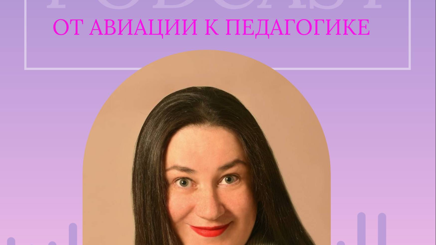 От авиации к педагогике