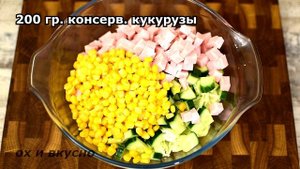 Простой в приготовлении и очень вкусный салат "Все по 2