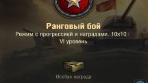 Ранговые бои 6 лвл