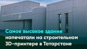 Самое высокое здание напечатали на строительном 3D-принтере в Татарстане