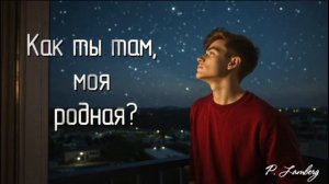 Как ты там, моя родная | песня о любви на расстоянии
