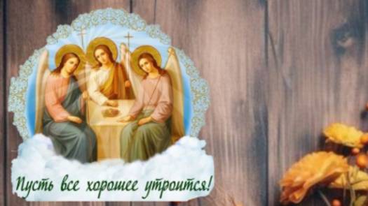 День Святой Троицы: православное поздравление для души 🕊️ #троица2025