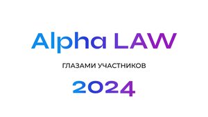 Всероссийская научно-практическая студенческая олимпиада по праву "Alpha LAW"