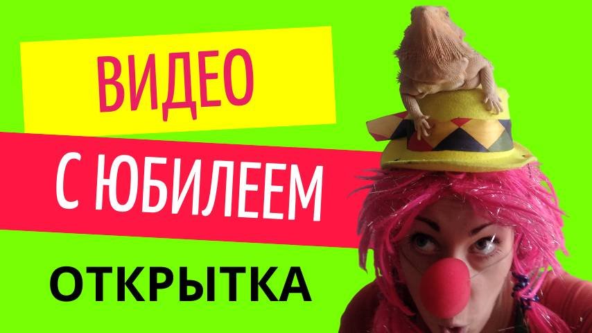 Видео открытка с юбилеем