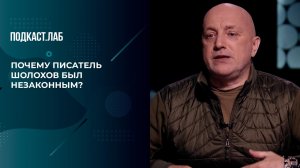 "Шолохов был незаконным!" Писатель объяснил, почему будущего нобелевского лауреата не брали в школу.
