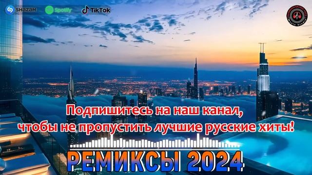 ХИТЫ 2024♫ ТАНЦЕВАЛЬНАЯ МУЗЫКА 2024🎉 МУЗЫКА 2024 НОВИНКИ смотреть онлайн