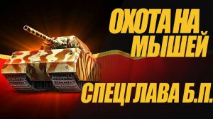ОХОТА НА МЫШЕЙ. 5 ЭТАП БОЕВОГО ПРОПУСКА. ПОЕХАЛИ #миртанков #wot