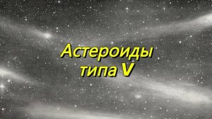 Астероиды типа V