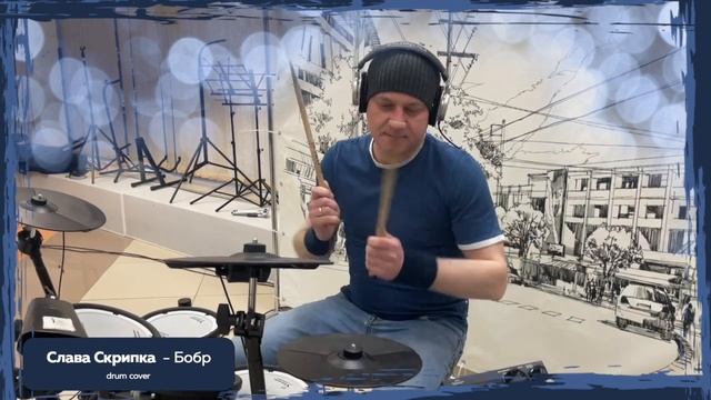 Slava Skripka - Bobr (drum cover) лучше слушать с наушниках) смотреть онлайн