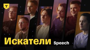 Искатели. История команды Speech в AI-Центре Т-Банка