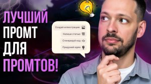 Секретный промт для промтов , который взламывает интеллект ChatGPT