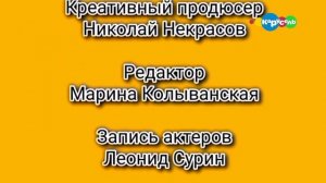 Титры «Муся, Чук и Станислав». Ватрушка