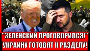 Случайно проговорились о плачевных перспективах Зеленского// Украину начинают делить на части!