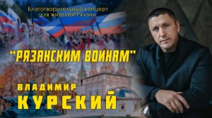 Владимир Курский - "Рязанским воинам".Благотворительный концерт в Рязанской обл. для участников СВО