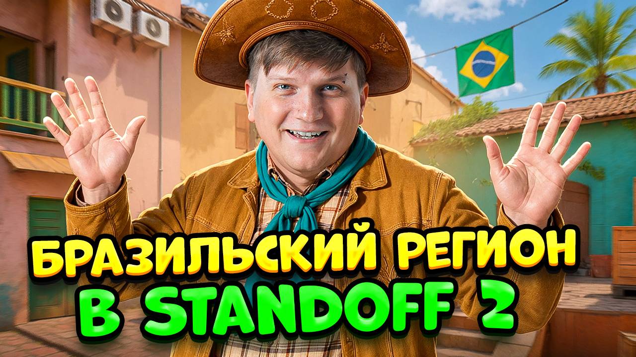 10 ФАКТОВ О БРАЗИЛЬСКОМ РЕГИОНЕ В STANDOFF 2
