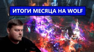Буст коня на новых серверах / Итоги месяца игры в Lineage 2 Wolf