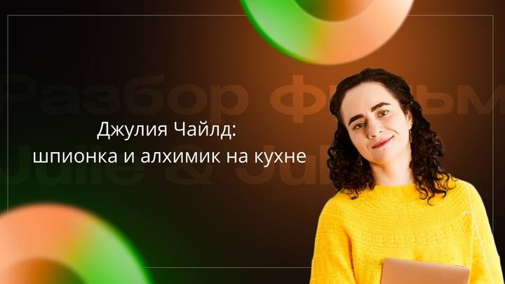 Джулия Чайлд: шпионка и алхимик на кухне