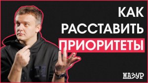 Как расставлять приоритеты