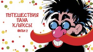 Путешествия пана Кляксы, 2 серия