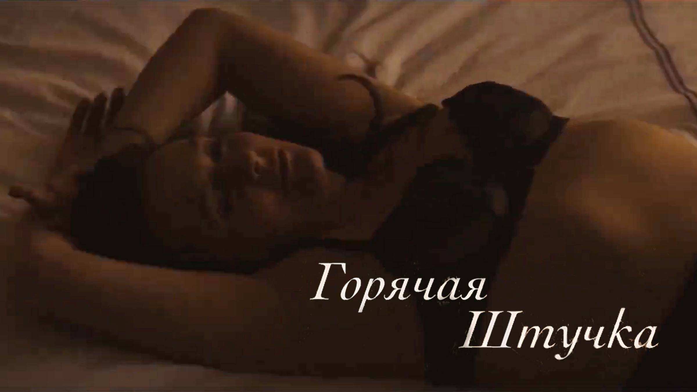 Горячая штучка — Русский Трейлер (2025)