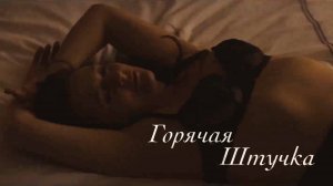 Горячая штучка — Русский Трейлер (2025)