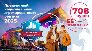 Предметный национальный агрегированный рейтинг 2025