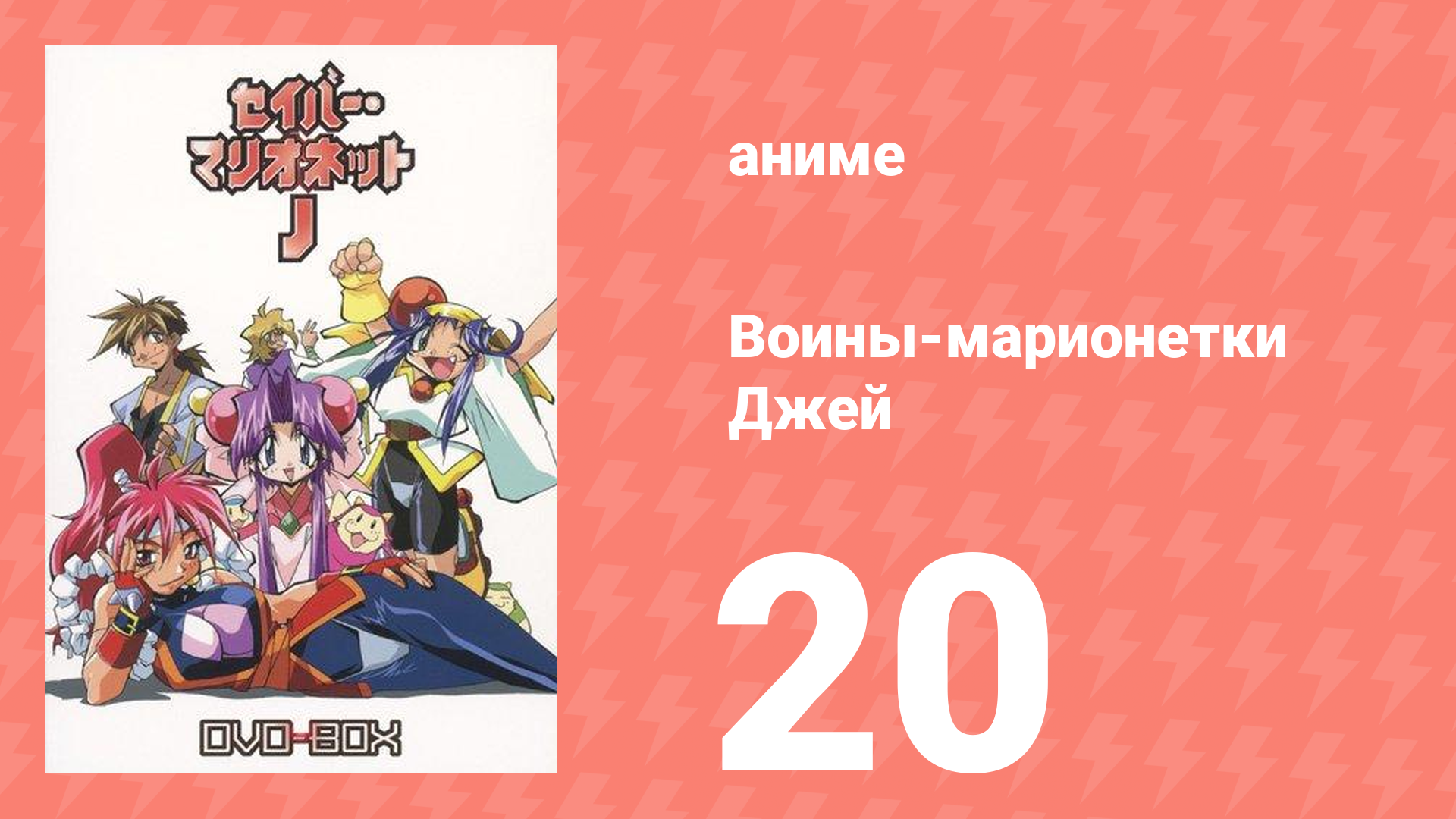 Воины-марионетки Джей 20 серия (аниме-сериал, 1996)