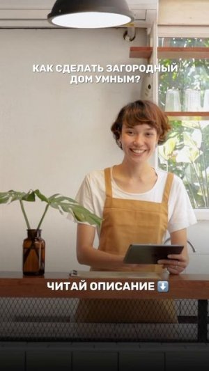 🏠Как сделать загородный дом "умным"? 🌐