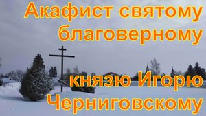 Акафист святому благоверному князю Игорю Черниговскому