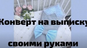 Конверт на выписку своими руками