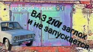ВАЗ 2101 заглох и незаводится