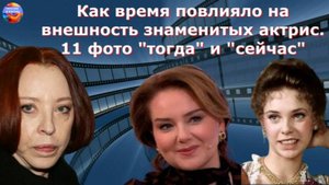 Как время повлияло на внешность знаменитых актрис. 11 фото "тогда" и "сейчас"