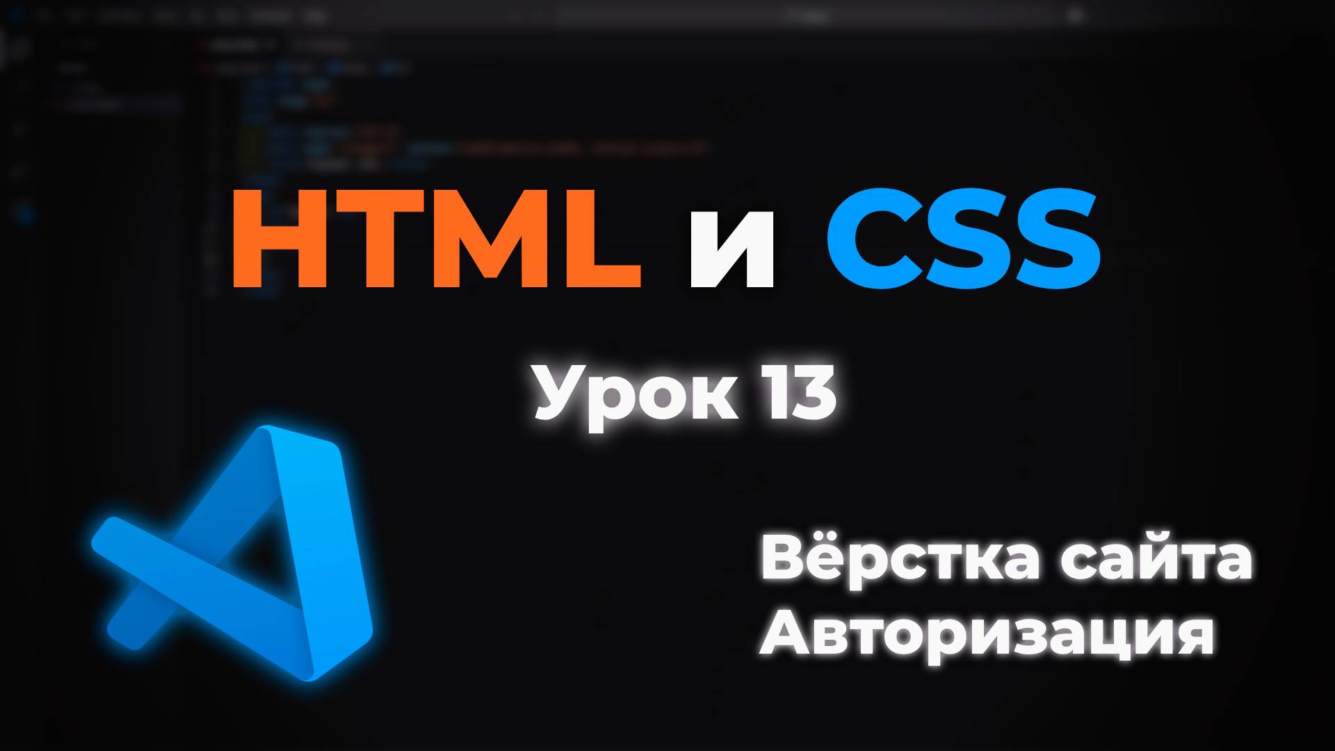 Верстка сайта. Страница с авторизацией смотреть онлайн