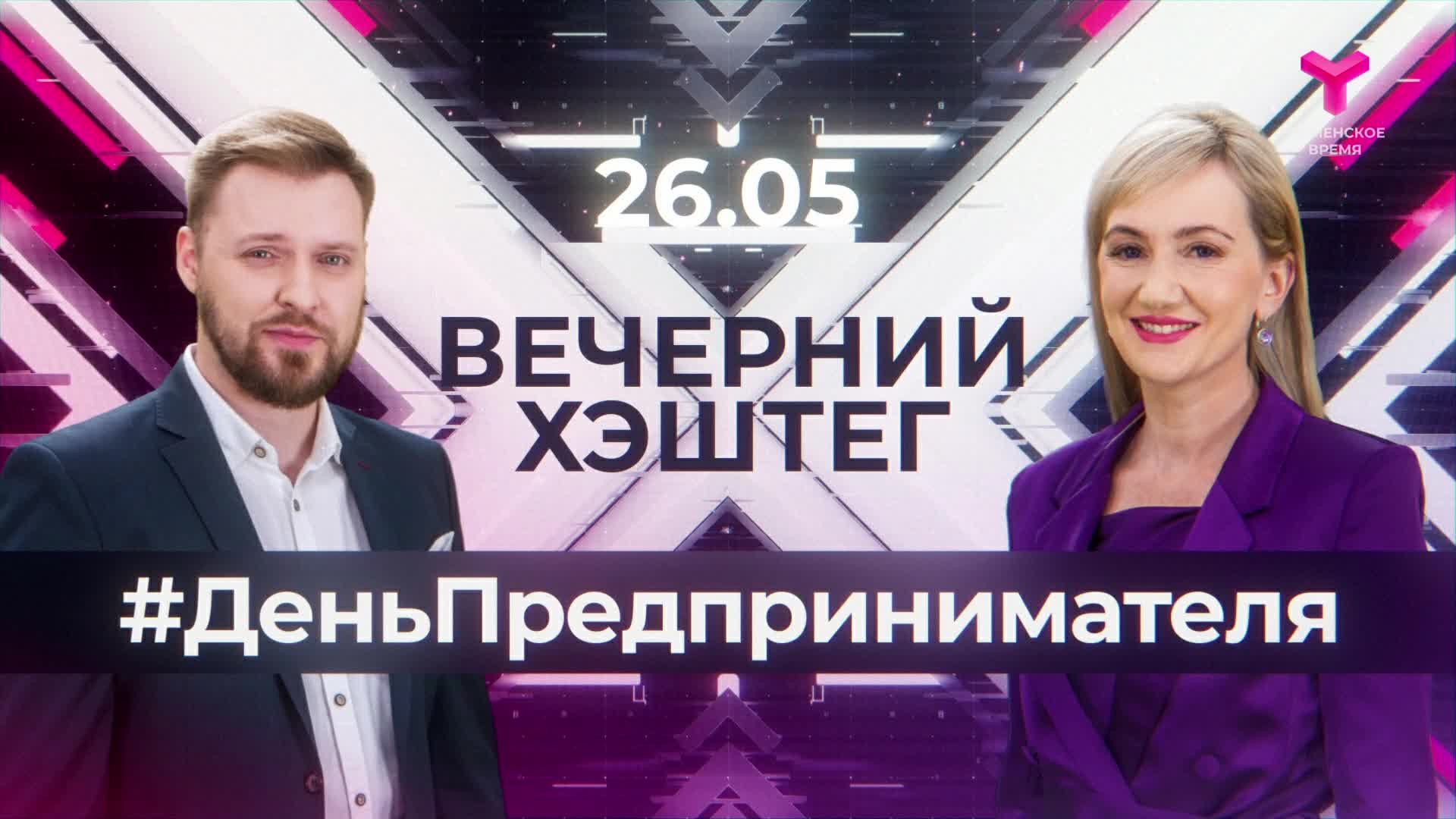 "Вечерний хэштег": День предпринимателя - 2025