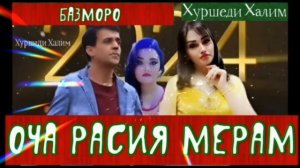 Хуршеди Халим Оча Расия мерам-тел.+79917394095