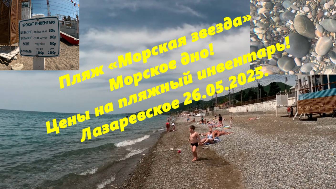 Пляж "Морская звезда", морское дно и цены на пляжный инвентарь! Лазаревское 26.05.2025.