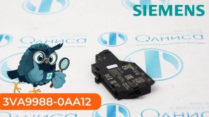 3VA9988-0AA12 Контакт дополнительный Siemens - Олниса