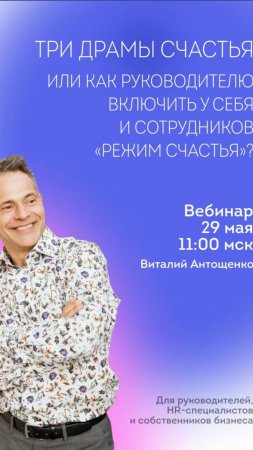 Вебинар «Три драмы счастья» 29 мая в 11:00