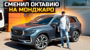 Сменил Октавию на Монджаро / GEELY MONJARO FLAGSHIP