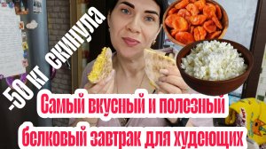 Самый вкусный рецепт ПП завтрака без возни низкокалорийный
