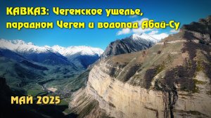 КАВКАЗ: ЧЕГЕМСКОЕ УЩЕЛЬЕ, ПАРАДРОМ ЧЕГЕМ И ВОДОПАД АБАЙ-СУ