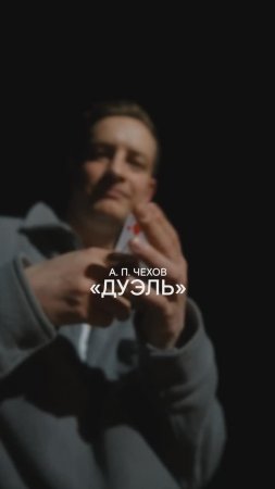 Готовимся к премьере! «Дуэль» – 30 и 31 мая на Другой сцене «Современника»